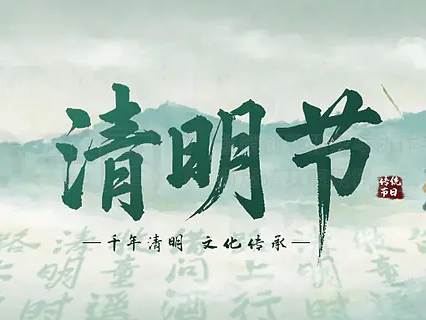 清明|缅怀追思,向阳而行